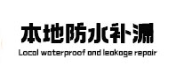 青浦本地防水（中讯网）